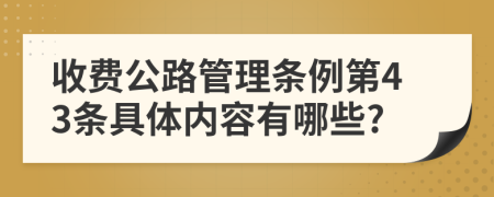 收费公路管理条例第43条具体内容有哪些?