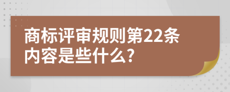 商标评审规则第22条内容是些什么?