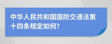 中华人民共和国国防交通法第十四条规定如何?