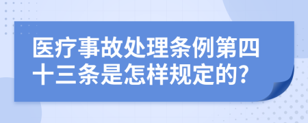 医疗事故处理条例第四十三条是怎样规定的?