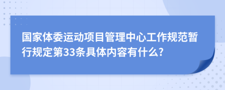 国家体委运动项目管理中心工作规范暂行规定第33条具体内容有什么?