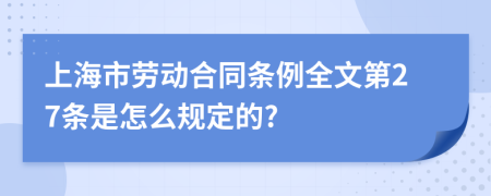 上海市劳动合同条例全文第27条是怎么规定的?