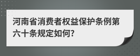 河南省消费者权益保护条例第六十条规定如何?