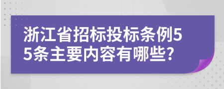 浙江省招标投标条例55条主要内容有哪些?