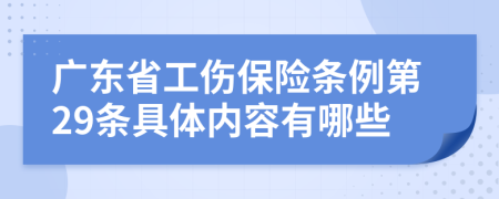 广东省工伤保险条例第29条具体内容有哪些