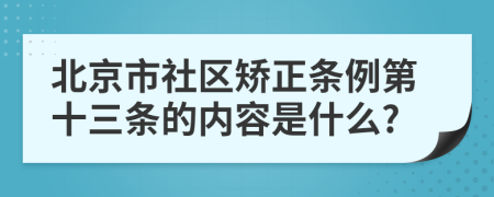 北京市社区矫正条例第十三条的内容是什么?