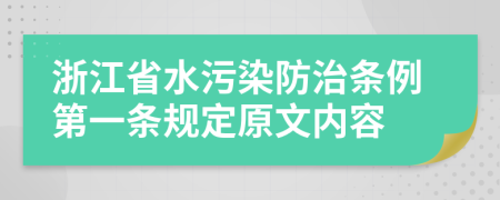 浙江省水污染防治条例第一条规定原文内容