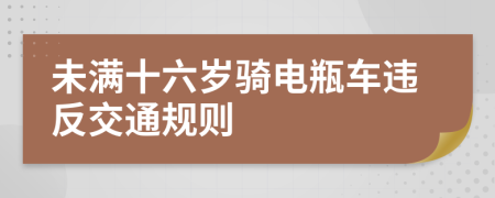 未满十六岁骑电瓶车违反交通规则