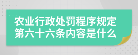 农业行政处罚程序规定第六十六条内容是什么