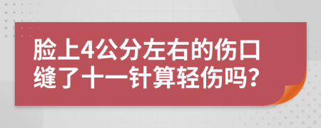 脸上4公分左右的伤口缝了十一针算轻伤吗？