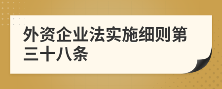 外资企业法实施细则第三十八条