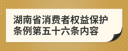 湖南省消费者权益保护条例第五十六条内容