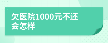 欠医院1000元不还会怎样