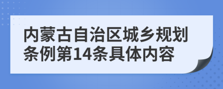 内蒙古自治区城乡规划条例第14条具体内容