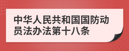 中华人民共和国国防动员法办法第十八条