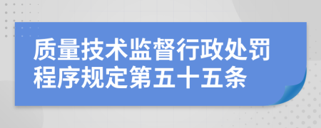 质量技术监督行政处罚程序规定第五十五条