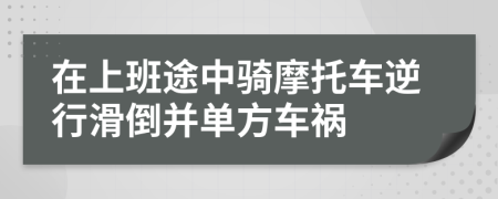 在上班途中骑摩托车逆行滑倒并单方车祸