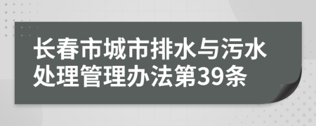 长春市城市排水与污水处理管理办法第39条