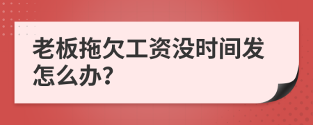 老板拖欠工资没时间发怎么办？