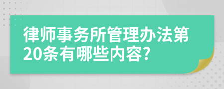 律师事务所管理办法第20条有哪些内容?