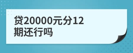 贷20000元分12期还行吗