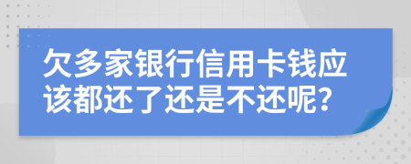 欠多家银行信用卡钱应该都还了还是不还呢？