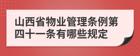 山西省物业管理条例第四十一条有哪些规定