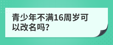 青少年不满16周岁可以改名吗？