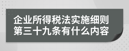 企业所得税法实施细则第三十九条有什么内容