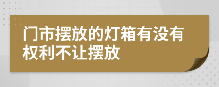 门市摆放的灯箱有没有权利不让摆放