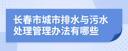 长春市城市排水与污水处理管理办法有哪些