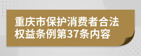 重庆市保护消费者合法权益条例第37条内容