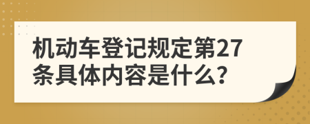 机动车登记规定第27条具体内容是什么？