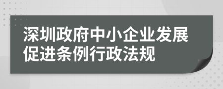 深圳政府中小企业发展促进条例行政法规