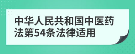 中华人民共和国中医药法第54条法律适用