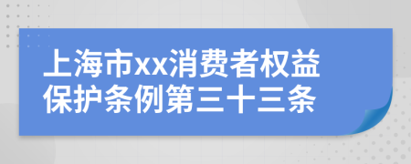 上海市xx消费者权益保护条例第三十三条
