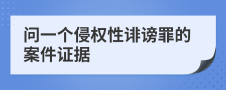 问一个侵权性诽谤罪的案件证据