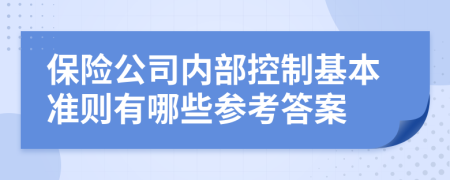 保险公司内部控制基本准则有哪些参考答案