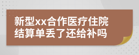 新型xx合作医疗住院结算单丢了还给补吗