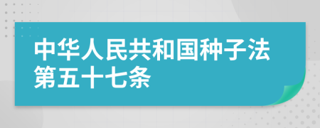 中华人民共和国种子法第五十七条