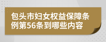 包头市妇女权益保障条例第56条到哪些内容