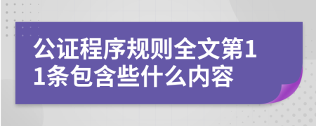 公证程序规则全文第11条包含些什么内容