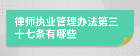 律师执业管理办法第三十七条有哪些