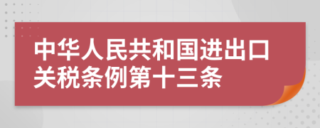 中华人民共和国进出口关税条例第十三条