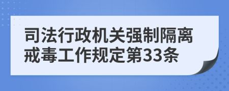 司法行政机关强制隔离戒毒工作规定第33条