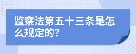 监察法第五十三条是怎么规定的？