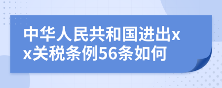 中华人民共和国进出xx关税条例56条如何