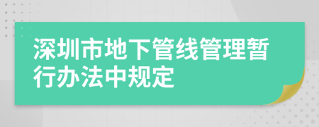 深圳市地下管线管理暂行办法中规定