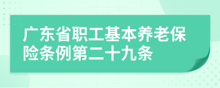 广东省职工基本养老保险条例第二十九条