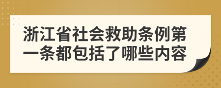 浙江省社会救助条例第一条都包括了哪些内容